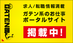 ガテン系求人ポータルサイト「GATEN職」