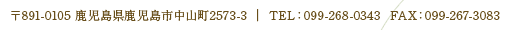 〒891-0105 鹿児島県鹿児島市中山町2573-3 / TEL：099-268-0343　FAX：099-267-3083
